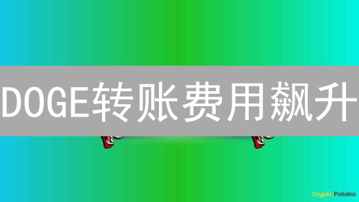 DOGE转账费用飙升？掌握这几招，省钱又高效！