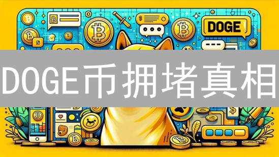 DOGE币拥堵真相：一场由玩笑引发的危机？