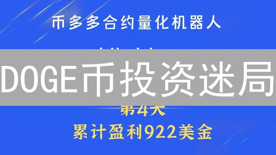 DOGE币投资迷局：长期价值or短期暴富？速看！