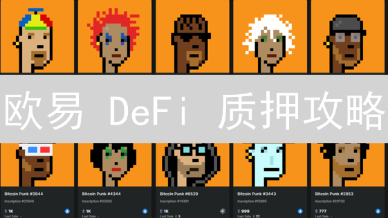 欧易 DeFi 质押攻略：躺赚数字资产，新手也能轻松上手！