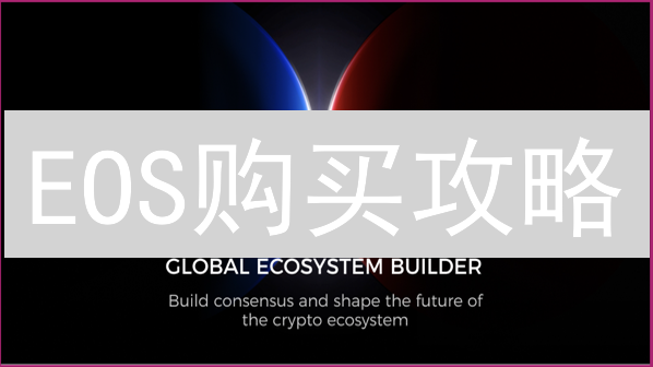 EOS购买攻略：信用卡快速入门HTX柚子币！