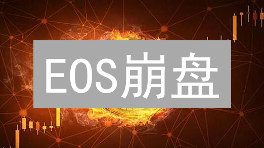 EOS崩盘？抹茶/火币如何控风险？【深度对比分析】