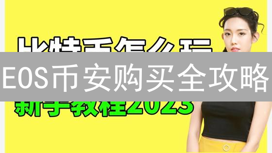 EOS币安购买全攻略：新手也能轻松上手？别踩坑！