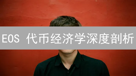 EOS 代币经济学深度剖析：机遇与挑战并存？