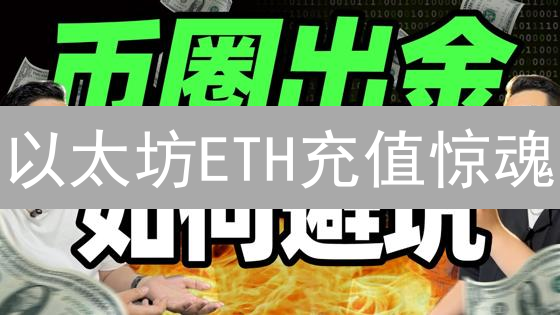 以太坊ETH充值惊魂？避坑指南，一币在手，DeFi无忧！