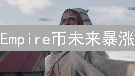 Empire币未来暴涨？揭秘潜力与风险【深度分析】