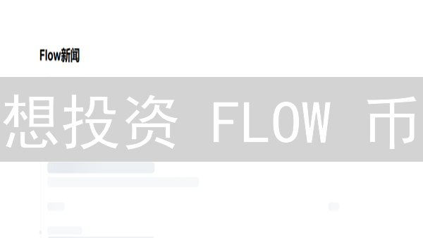 想投资 FLOW 币？欧易 OKX 购买攻略，新手也能轻松上手！