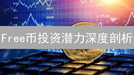Free币投资潜力深度剖析：是机遇还是陷阱？