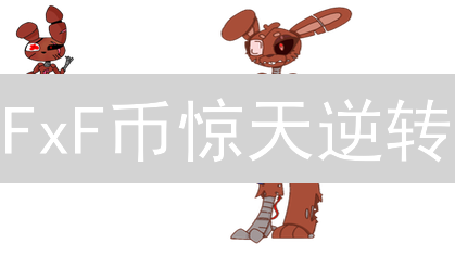 FxF币惊天逆转？解密加密货币未来走势！