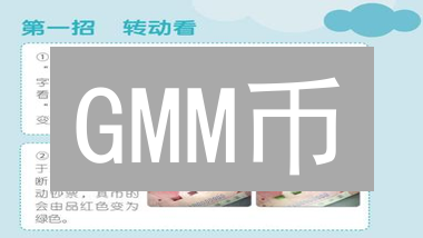 GMM币：颠覆跨境支付？一文看懂未来移动金融！