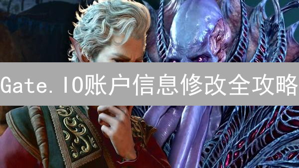 Gate.IO账户信息修改全攻略：安全升级，轻松搞定！