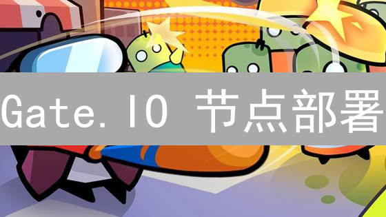 Gate.IO 节点部署：安全、高效的关键？深度解析！