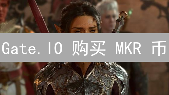 Gate.IO 购买 MKR 币：新手必备的保姆级教程！