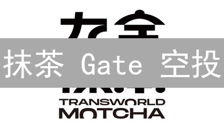 抹茶 Gate 空投：揭秘薅羊毛攻略与风险！
