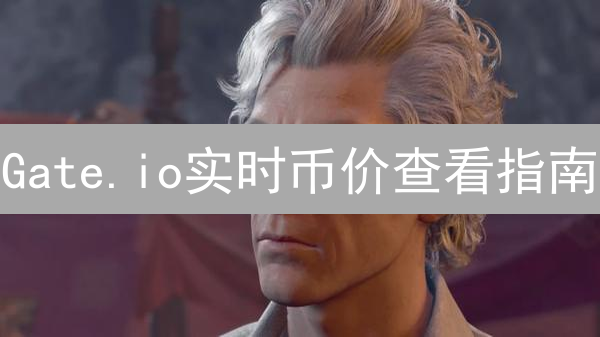 Gate.io实时币价查看指南：网页与App操作详解
