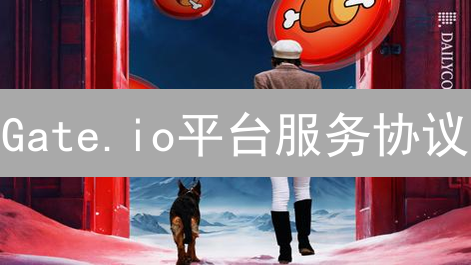Gate.io平台服务协议：关键要点深度解读与用户指南