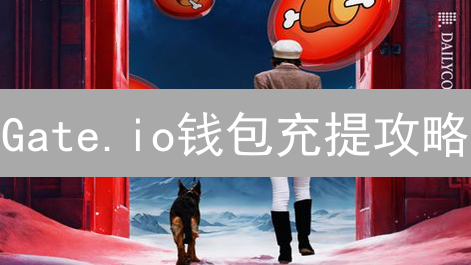 Gate.io钱包充提攻略：新手必看，安全高效玩转加密资产！