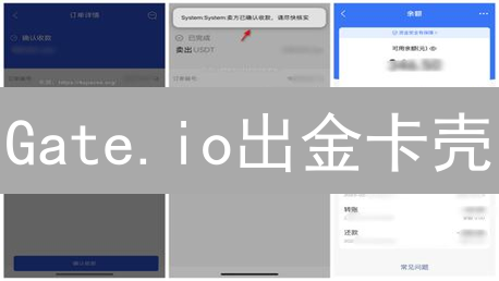 Gate.io出金卡壳？避坑指南：常见问题、原因及解决妙招！