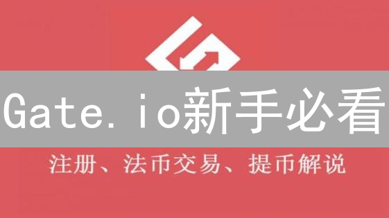 Gate.io新手必看：注册领空投，手续费折扣，开启财富密码！