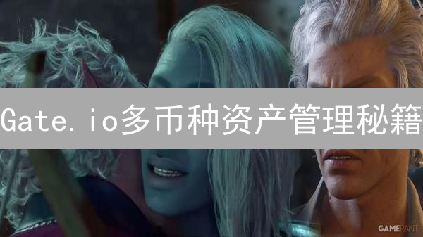 Gate.io多币种资产管理秘籍：从入门到精通！