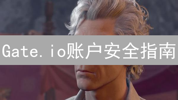Gate.io账户安全指南：多重保护，告别数字资产盗窃危机？