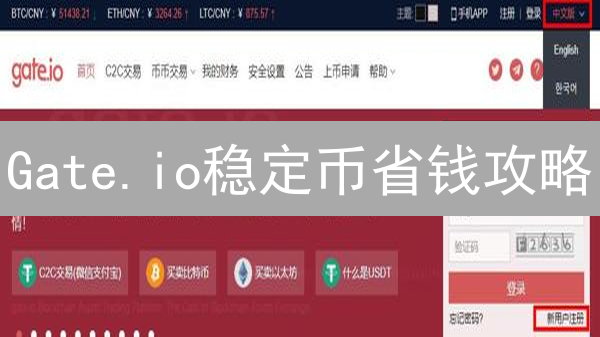 Gate.io稳定币省钱攻略：告别高手续费，收益翻倍！