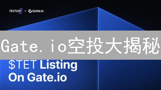 Gate.io空投大揭秘：新手也能免费领币？抓住财富密码！