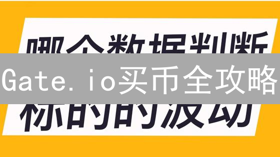 Gate.io买币全攻略：新手必看！避坑指南+交易技巧！
