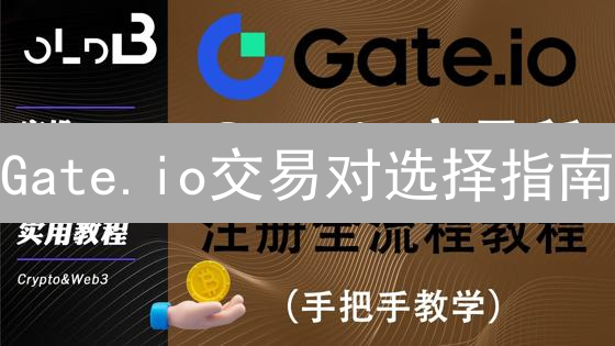 Gate.io交易对选择指南：新手如何避免亏损？
