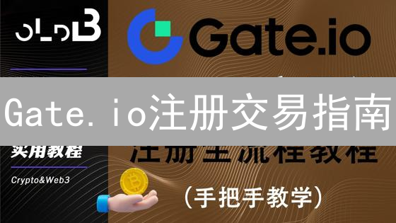 Gate.io注册交易指南：新手速成，玩转加密货币！