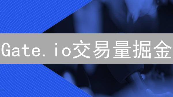 Gate.io交易量掘金：必看！如何选币爆发？