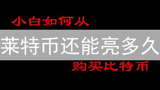 莱特币还能亮多久？Gate.io见证下的白银演进之路