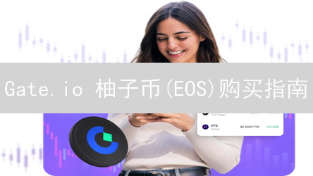 Gate.io 柚子币(EOS)购买指南：新手快速上手教程！