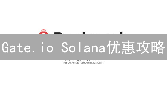 Gate.io Solana优惠攻略：抓住暴富机会？| 限时福利速领！