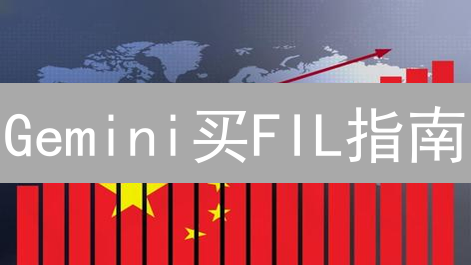 Gemini买FIL指南：新手也能轻松上手！🔥限时优惠等你来