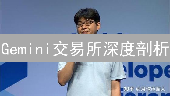 Gemini交易所深度剖析：GUSD稳定币与平台币猜想 - 独家解读