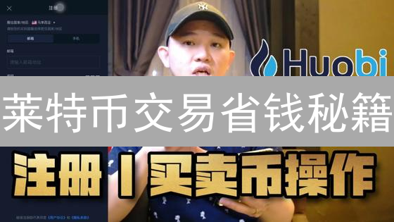 莱特币交易省钱秘籍：Gemini携手P2P，手续费暴降！