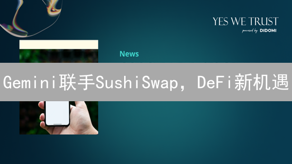 Gemini联手SushiSwap，DeFi新机遇？3分钟看懂挑战！
