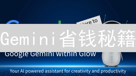 Gemini省钱秘籍：告别高额手续费，交易成本立减！