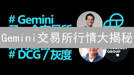 Gemini交易所行情大揭秘：抓住加密货币暴涨前的信号？