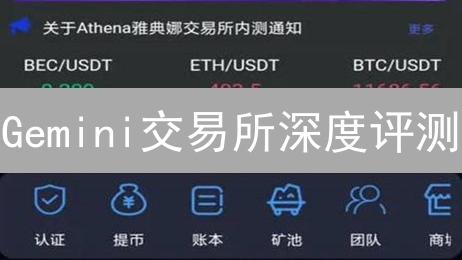 Gemini交易所深度评测：合规、安全，机构首选？