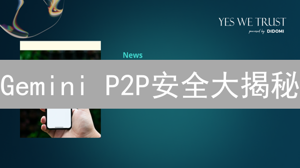 Gemini P2P安全大揭秘：如何保障你的加密资产？