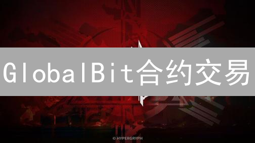 GlobalBit合约交易：解密高杠杆的冰与火之歌 (附风险控制)