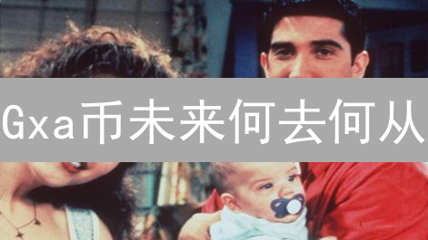 Gxa币未来何去何从？深度解析与投资策略！