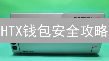 HTX钱包安全攻略：10招护航，告别数字资产盗窃危机！