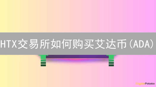 HTX交易所如何购买艾达币(ADA)？新手必看教程！