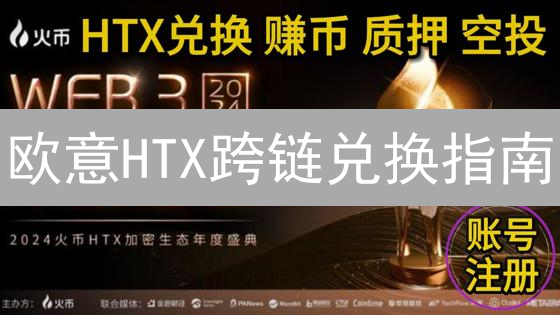 欧意HTX跨链兑换指南：一步到位，玩转DeFi！