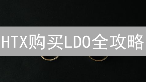 HTX购买LDO全攻略：新手也能轻松上手！