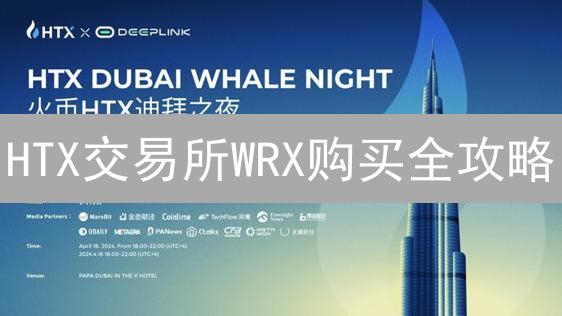 HTX交易所WRX购买全攻略：新手也能轻松上手！