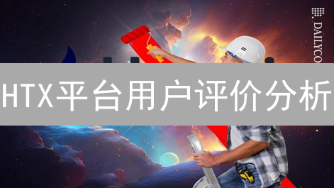 HTX平台用户评价分析：深度、安全与用户体验